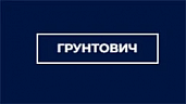 ГРУНТОВИЧ